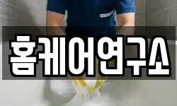 홈케어연구소