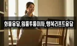 화물용달,원룸투룸이사,행복리프트용달