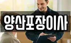 양산포장이사