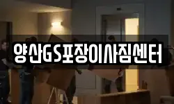 경남 양산시 이사,용달이사,포장이사,원룸이사,보관이사