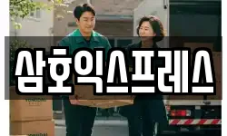 삼호익스프레스