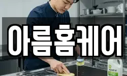 아름홈케어