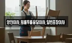 경남 양산시 용당동 이사,용달이사,포장이사,원룸이사,보관이사
