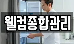 웰컴종합관리