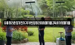 유품정리촌집가전가구수거빈집정리이사폐기물고독사가정폐기물
