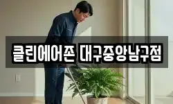 클린에어존 대구중앙남구점