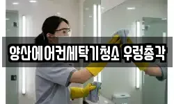 양산에어컨세탁기청소 우렁총각