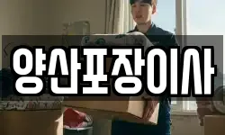 양산포장이사