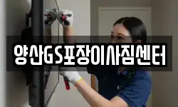양산GS포장이사짐센터