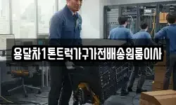 용달차1톤트럭가구가전배송원룸이사
