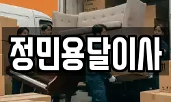 정민용달이사