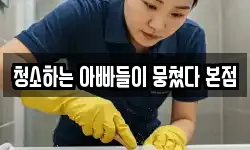 청소하는 아빠들이 뭉쳤다 본점