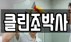 클린조박사
