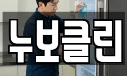 누보클린