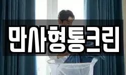 만사형통크린