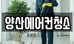 양산에어컨청소