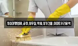 청소대행업체,공장,사무실,학원,상가건물,아파트우리용역