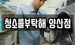청소를부탁해 양산점