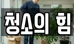 청소의 힘