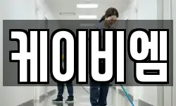케이비엠