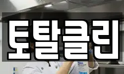 토탈클린