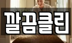 깔끔클린