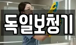 독일보청기