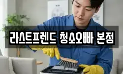 라스트프렌드 청소오빠 본점