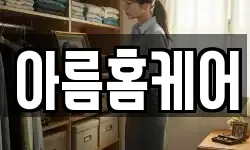 아름홈케어