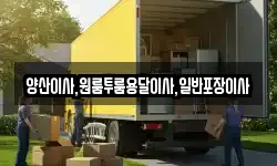경남 양산시 주남동 이사,용달이사,포장이사,원룸이사,보관이사