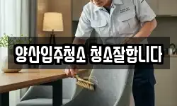 경남 양산시 주남동 청소,입주청소,사무실청소,에어컨청소