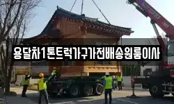 용달차1톤트럭가구가전배송원룸이사