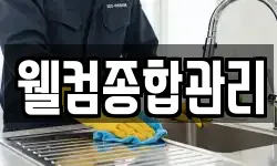 웰컴종합관리