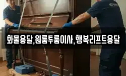 화물용달,원룸투룸이사,행복리프트용달