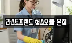 라스트프렌드 청소오빠 본점