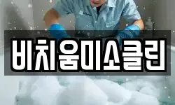 비치움미소클린