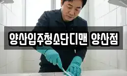 양산입주청소단디맨 양산점