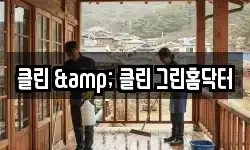 클린 & 클린 그린홈닥터