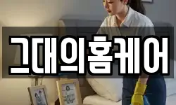 그대의홈케어