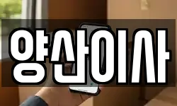 경남 양산시 중부동 이사,용달이사,포장이사,원룸이사,보관이사