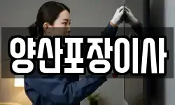 양산포장이사