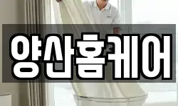 양산홈케어