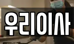 우리이사