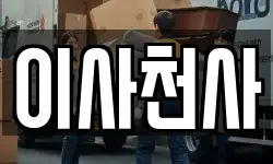 이사천사