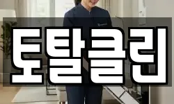 토탈클린
