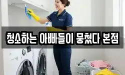 경남 양산시 청소,입주청소,사무실청소,에어컨청소