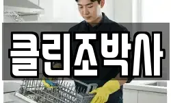 클린조박사