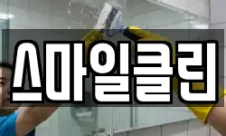 스마일클린