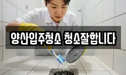 양산입주청소 청소잘합니다