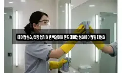 에어컨청소,천장형시스템벽걸이스탠드에어컨청소에어컨필터청소
